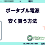 ポータブル電源 安く買う方法