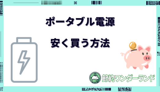 ポータブル電源を安く買う方法9選！安くなる時期は何月？