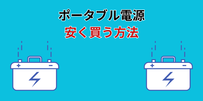 ポータブル電源 安く買う