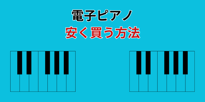 電子ピアノ 安く買う方法