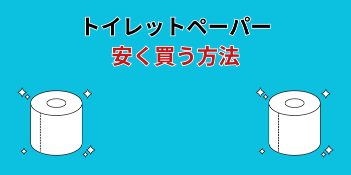 トイレットペーパー 安く買う方法