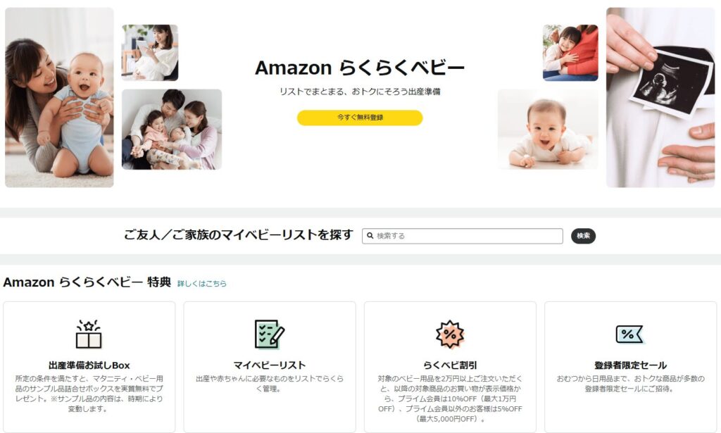 Amazon らくらくベビー