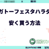 ガトーフェスタハラダ 安く買う方法