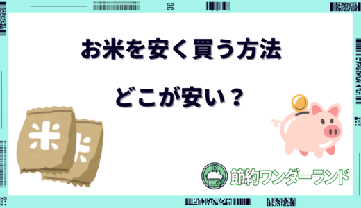 お米を安く買う方法5選！買うならどこが1番お得？