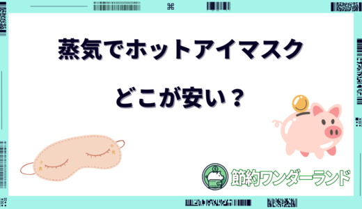 蒸気でホットアイマスクはどこが安い？ドンキ・コストコ・薬局など