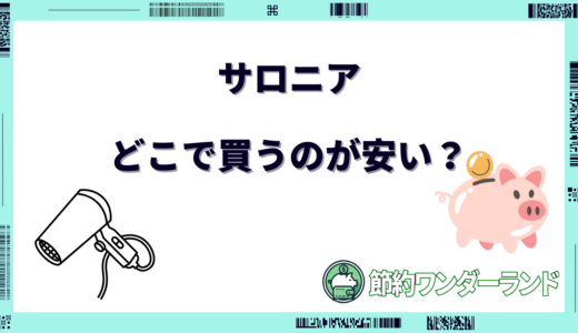 サロニアはどこで買うのが安い？ドライヤーやヘアアイロンを安く買う方法