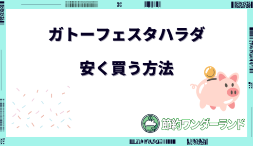 ガトーフェスタハラダを安く買う方法！訳あり商品・アウトレットなど