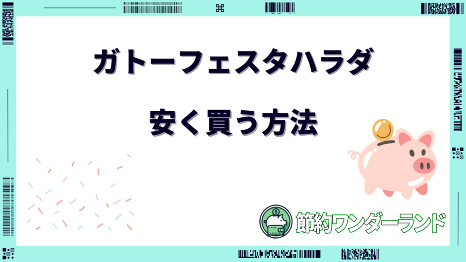 ガトーフェスタハラダ 安く買う方法