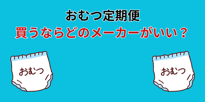 おむつ定期便 買うならどこ