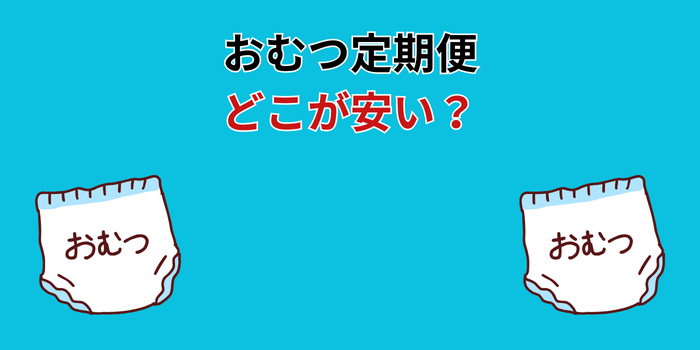 おむつ定期便 どこが安い