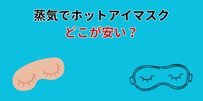 蒸気でホットアイマスク どこが安い