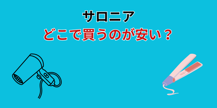 サロニア どこで買うのが安い